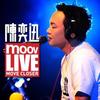 今天只做一件事 (MOOV Live) - 陈奕迅&邓建明