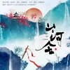 山河令-7人合唱版 (其他) - 曲画鸢&璞夙Yoko&丝音&柒年&枣是小枣的枣&納蘭落雪