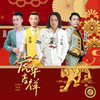 虎年大吉 (群星合唱DJ版伴奏) - 艺涛&吴天世&大度&小豆