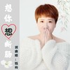 想你想断肠（DJ小朋版） - 刘芝怡&月下思故人