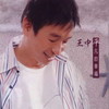伤心的人 - 王中平