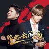 陪你去闯荡 (dj阿远) - 赵雨航&阿阳
