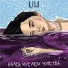 Налей мне мои чувства - Lili