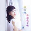 亲爱的你想我了吗 - 姚紫悦
