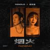 烟火 (La La La) - RENOLD&莉莉童