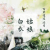 白衣姑娘 - 极度创式&凌月
