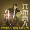 那些夭折的爱情 - 六折真人