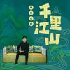 千里江山 - 晓月老板