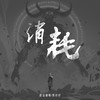 消耗 - 良音制噪&蒋杉杉