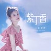 紫丁香 - 耿婕妤