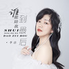 谁能陪我到最后 - 李婕