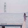 不要听说 - 陆子昂