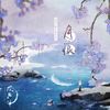 月痕 (伴奏) - 萧忆情Alex