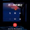 死一样的痛过 - Moonship&之之是林之之