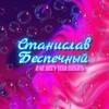 Я не могу тебя любить - Станислав Беспечный&Tuber