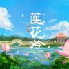 莲花吟 (伴奏) - 染lafier