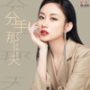 分手那天 - 伍珂玥