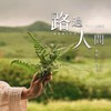 路过人间 (cover: 翘课迟到少恭桑) - 兜兜
