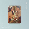 기억이란 사랑보다 - 케빈오 (Kevin Oh)
