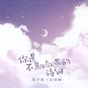 你是不期而遇的诗句 - 镜予歌&袁雨桐