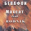 Бевафои - Махсат&Rodnik