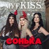 Сонька (Explicit) - МурKISS