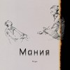 Мания - Riga