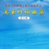 灵璧石之歌（女声版） - 吴玉叶&王莉