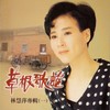 三声无奈 - 林慧萍