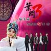 叶问 (摇滚版) - 王蓉&信乐团