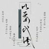 以茶代酒 - 辰小弦