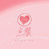 点赞 - 满天星海&筠铃