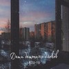 Дети бетонных блоков (Explicit) - Кtо-то