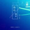 伤心城市（DJ版） - 云菲菲&冷漠