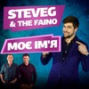 Моє Ім'я - SteveG&The Faino