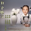 有一个地方 - 王兆乐