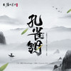 孔雀翎 - 于贞&螺丝刀RoseDoggy&宝藏山&Doggie