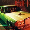 暗班车 Ft. Barry Chen - 臭屁婴仔&Barry Chen