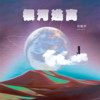 银河逃离 - 杨馥伊