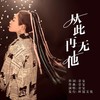 从此再无他 (DJ彭锐版伴奏) - 音宝