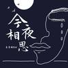 今夜相思 (伴奏) - 王近祯