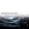 Khaneh'ee Rooye Ab - 02 - Ahmad Pejman
