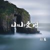 小小爱河 - 陈恳
