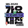 바람이 불어오는 곳 (Live At SBS歌谣大战 2020/12/25) - 曺薇娟 (MIYEON)&宋雨琦