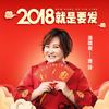 2018就是要发 (无贾玲声音伴奏) - 贾玲