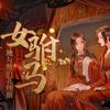 女驸马·她与她的花烛前 (cover: 三无Marblue|祖娅纳惜) - 玉淩&柊泫