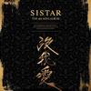 해볼래 - SISTAR