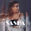 Роли - SASHA