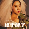 终于醒了（女版） - 杨冰心