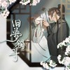 旧梦独寻（《穿成高危职业之师尊》同人歌） - 月灵纷飞&醉雪